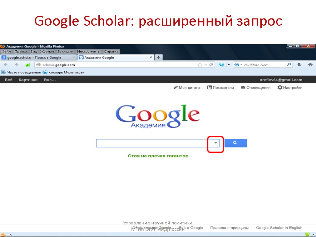 Google Scholar: расширенный запрос Управление научной политики МГИМО(У) МИД России